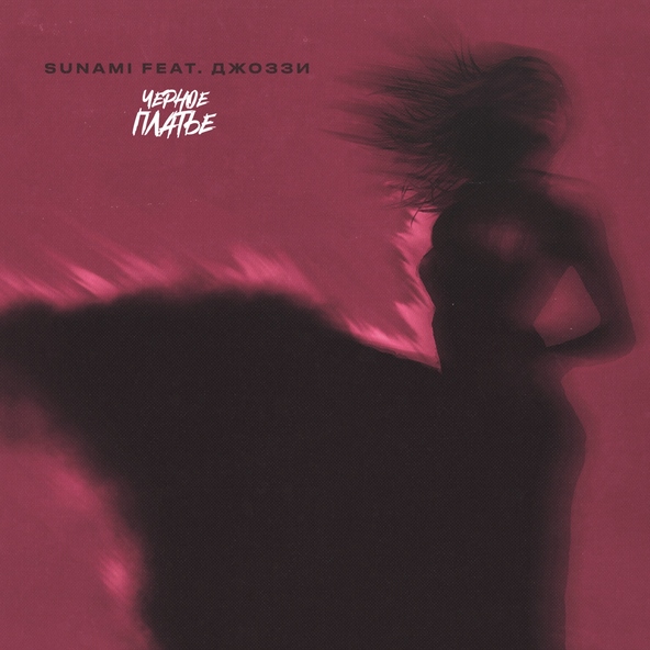 SUNAMI feat. Джоззи