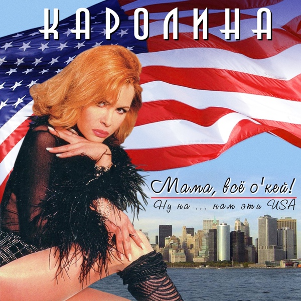 КАРОЛИНА - Три песни в одной