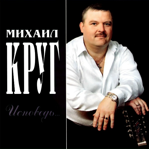 Круг Михаил - Масть крестовая