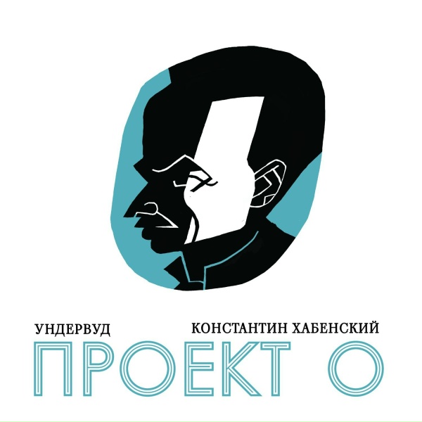 Ундервуд - Как наш двор ни обижали&hellip;
