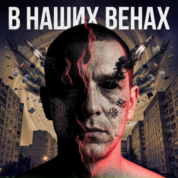 Шин - В огне своих страстей
