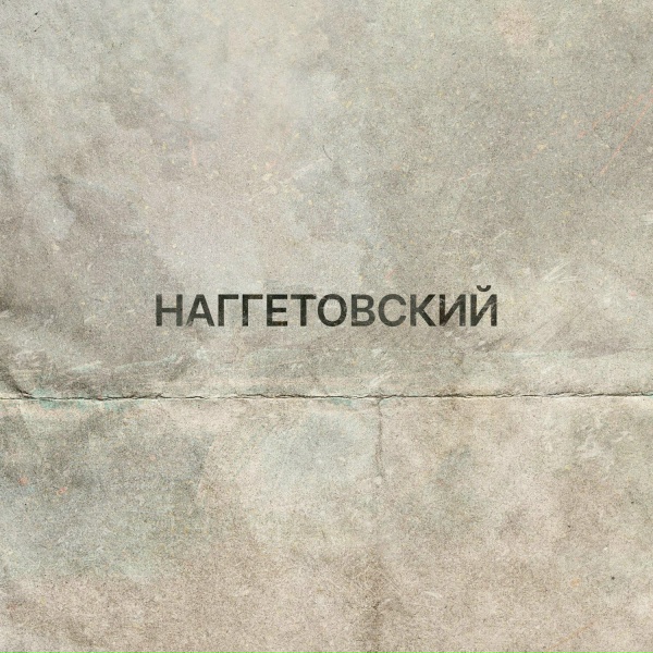 Наггетовский feat. 4e R.T.Cartel - Не Окстись