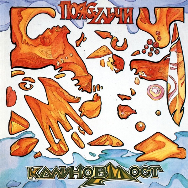 калинов мост - Сберегла