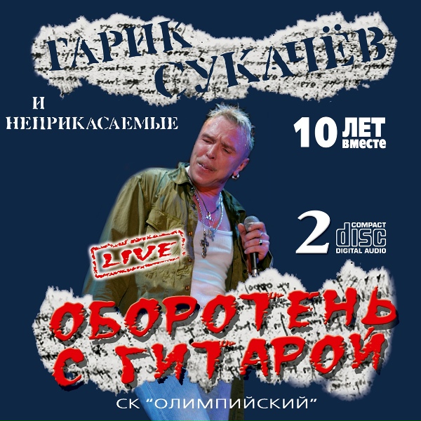 Гарик Сукачёв, Неприкасаемые - Напои меня водой (Live)