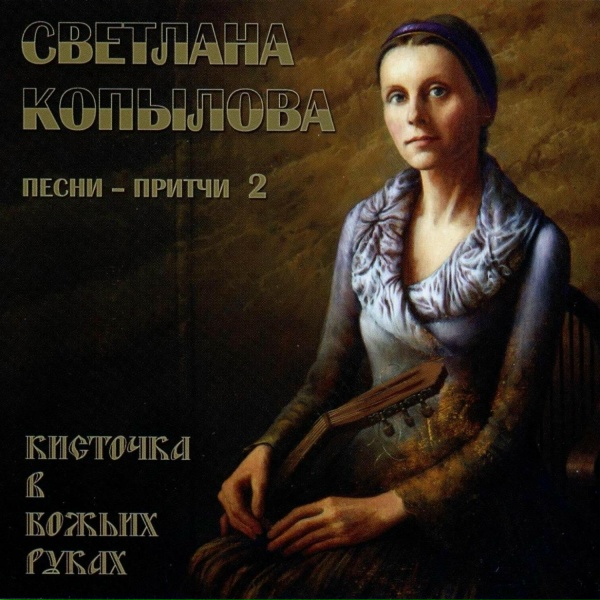 Светлана Копылова