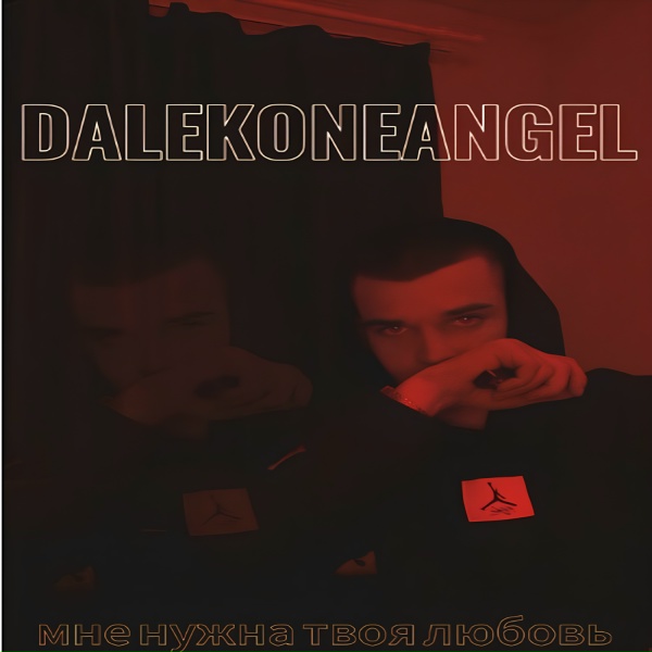 DALEKONEANGEL - Мне нужна твоя любовь