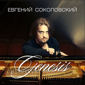 Евгений Соколовский - Исповедь