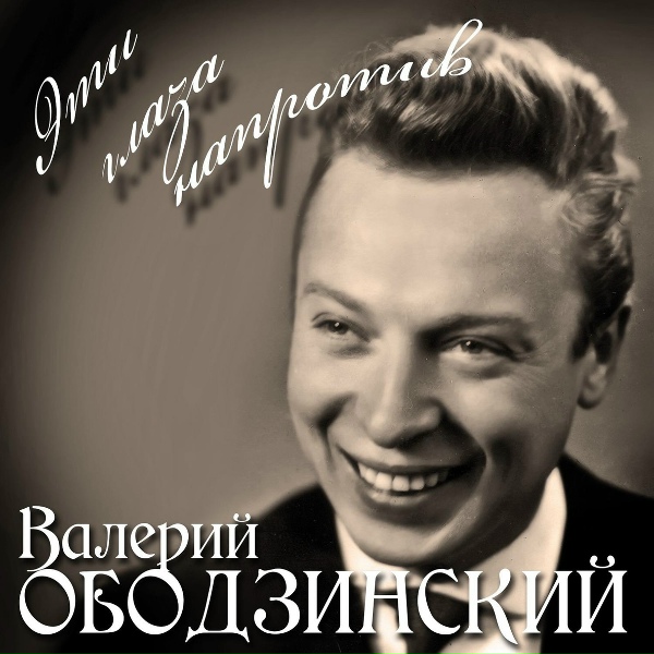 Валерий Ободзинский - Что-То Случилось