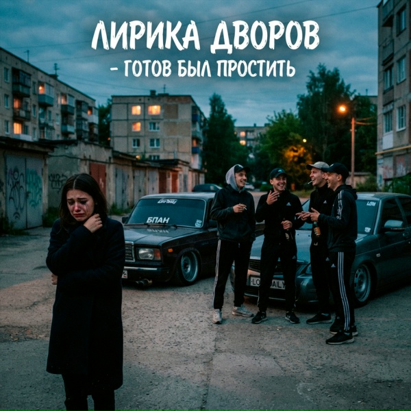 лирика дворов