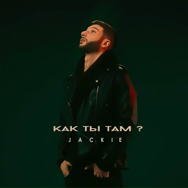 jackie - Как ты там?