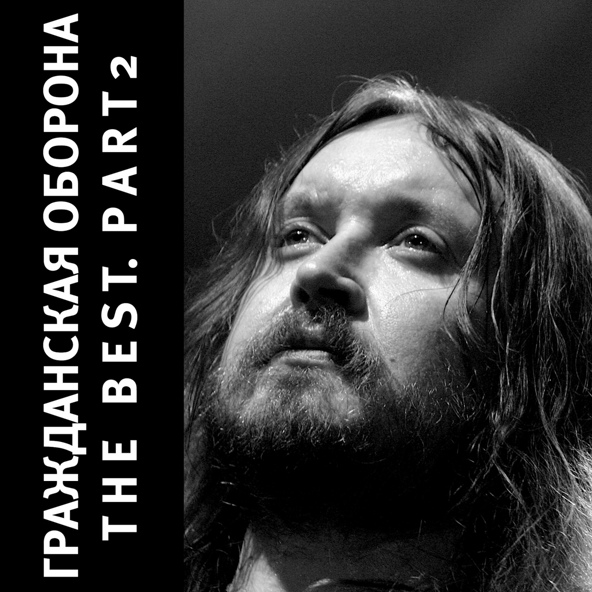 Гражданская оборона - Мёртвые