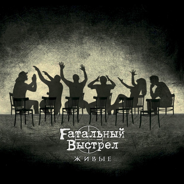 Fатальный Выстрел - Рок здесь