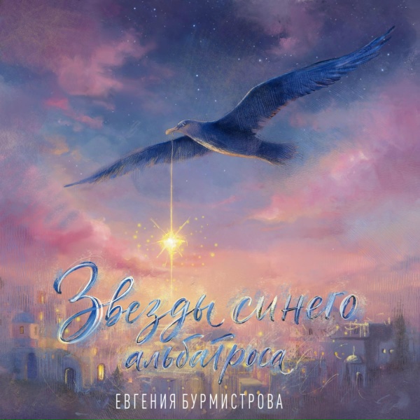 Евгения Бурмистрова - Звёзды синего альбатроса