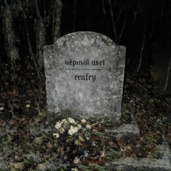 renfry - чёрный цвет