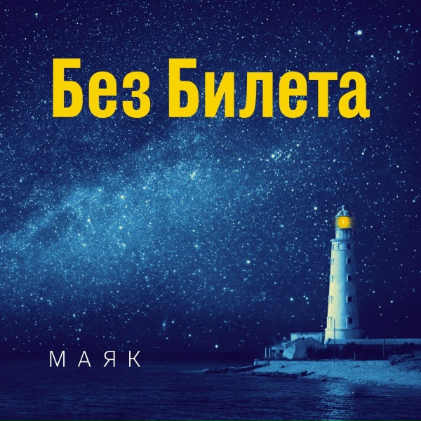 Без Билета - Головою на восток (feat. Таня Кушнер)