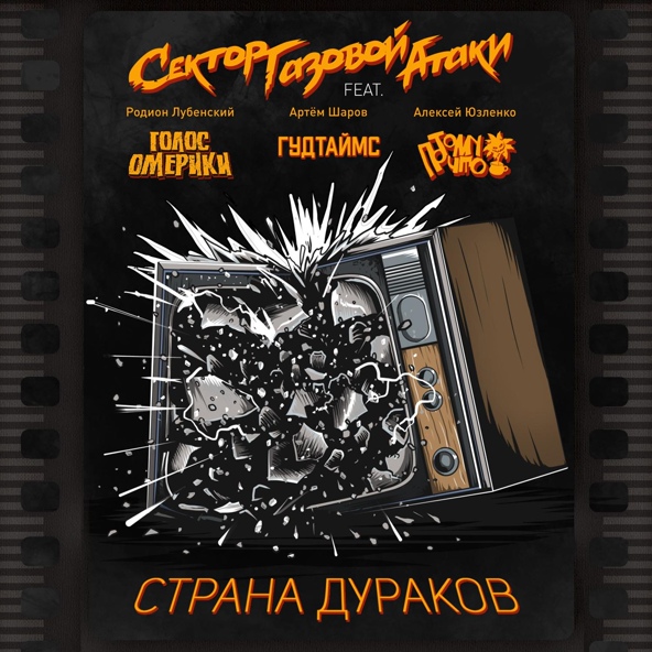 Сектор Газовой Атаки feat. Голос Омерики, ГУДТАЙМС, Потомучто - Страна дураков