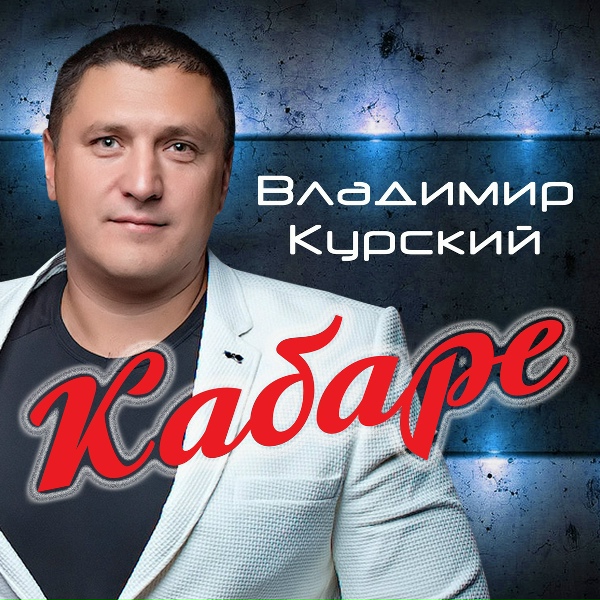 Владимир Курский - Мой артист ft Оксана Билера