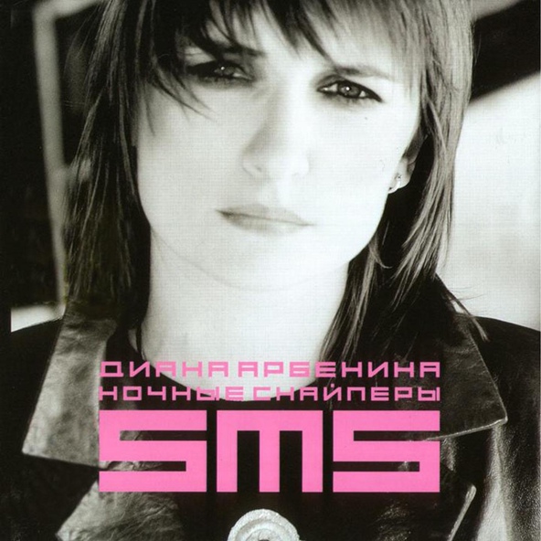 Ночные Снайперы - SMS