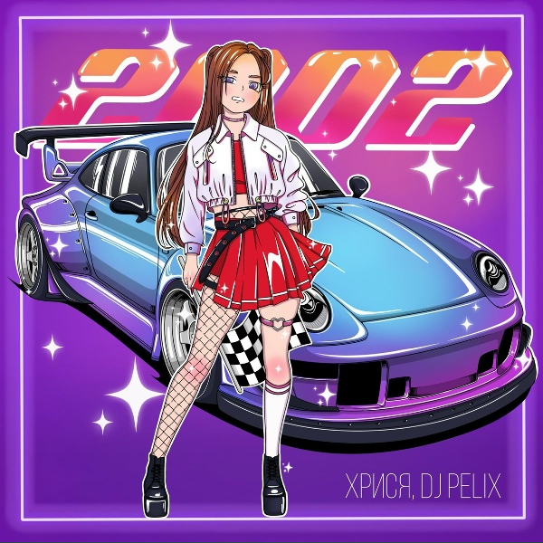 хрися, DJ Pelix - 2002