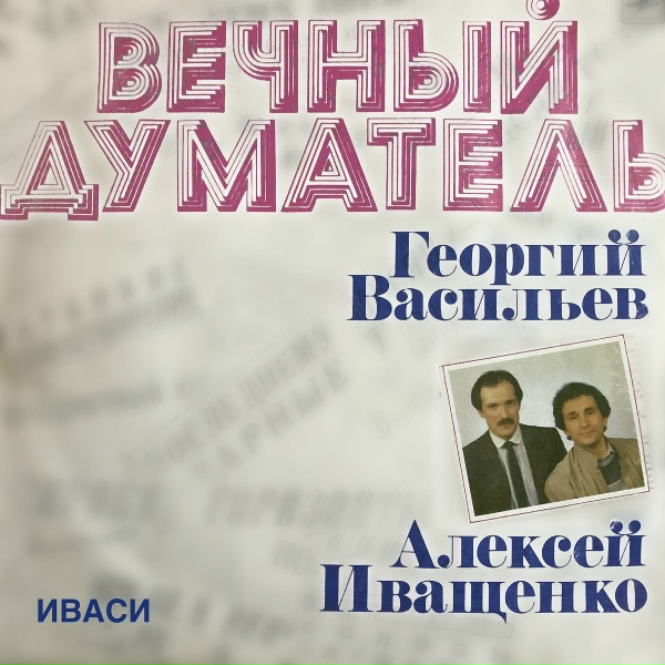Иваси, Георгий Васильев, Алексей Иващенко - Не договаривая фразы