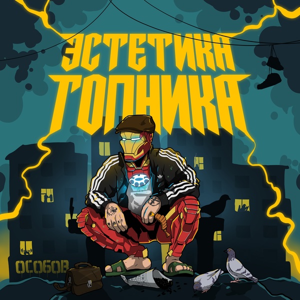 ОСОБОВ feat. МАКСИ ГРИН - ВИНТОВКА МОСИНА