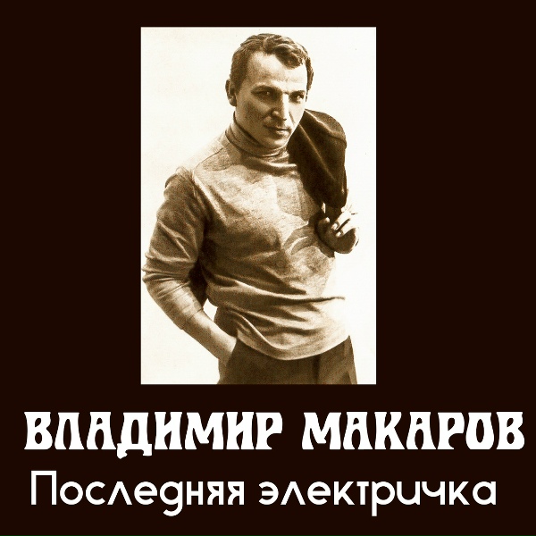 Владимир Макаров feat. Валентина Дворянинова