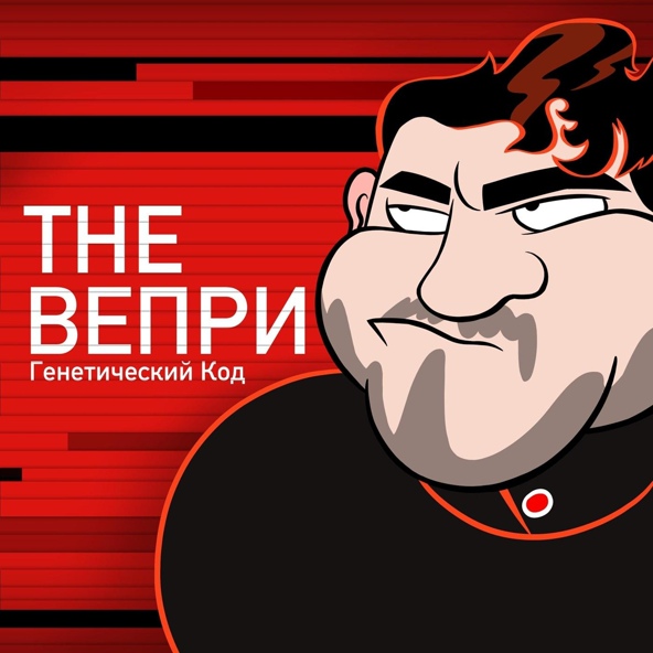 The Вепри - Генетический Код