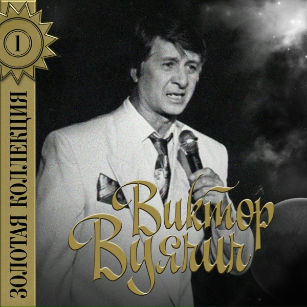 Виктор Вуячич - Память сердца