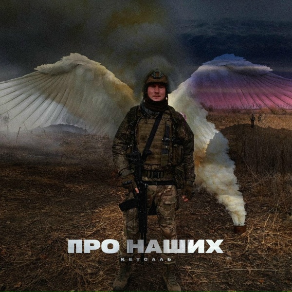 КЕТСАЛЬ - От Бати - сыну