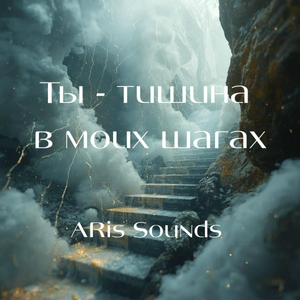 ARis Sounds - Ты - тишина в моих шагах