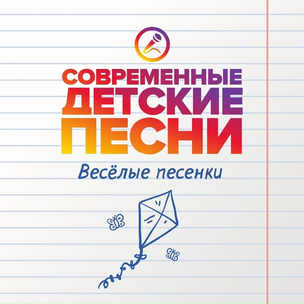 Современные детские песни - День рождения