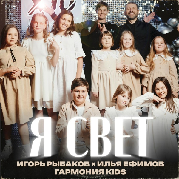 Игорь Рыбаков, Илья Ефимов, Гармония KIDS - Я Свет