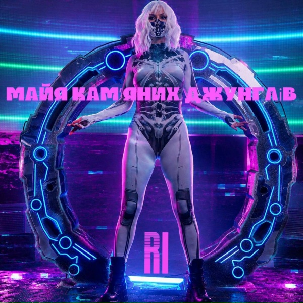 Ri - Майя кам'яних джунглів