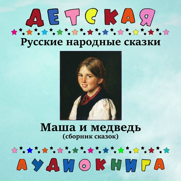 Детская аудиокнига, Юрий Григорьев - Русские народная сказка - Три калача и одна баранка