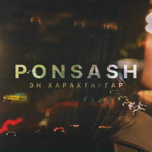 PONSASH - Эн харахтаргар