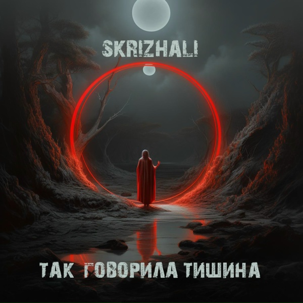 SKRIZHALI - Так говорила тишина