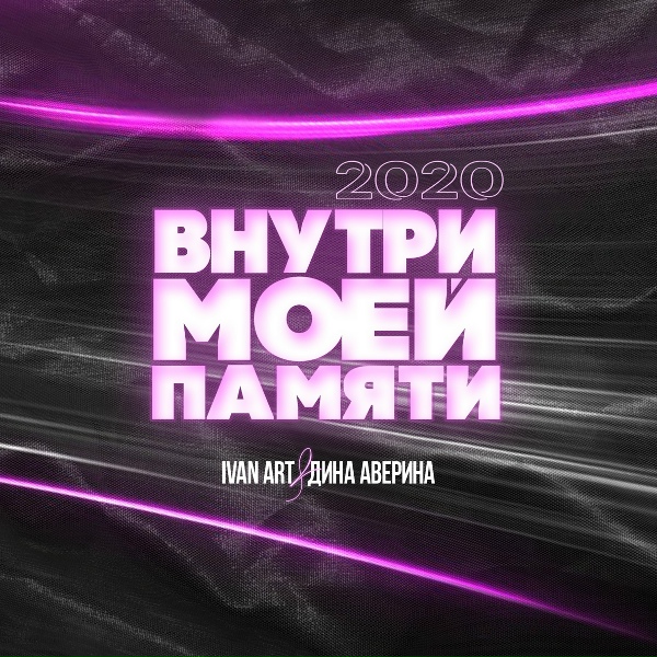 Ivan ART, Дина Аверина - Внутри моей памяти (Martik C Instrumental Version)