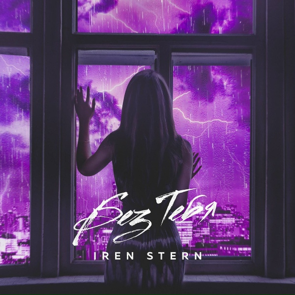 Iren Stern - Без тебя