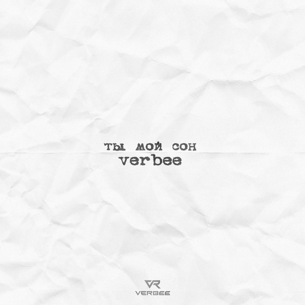VERBEE - Ты мой сон