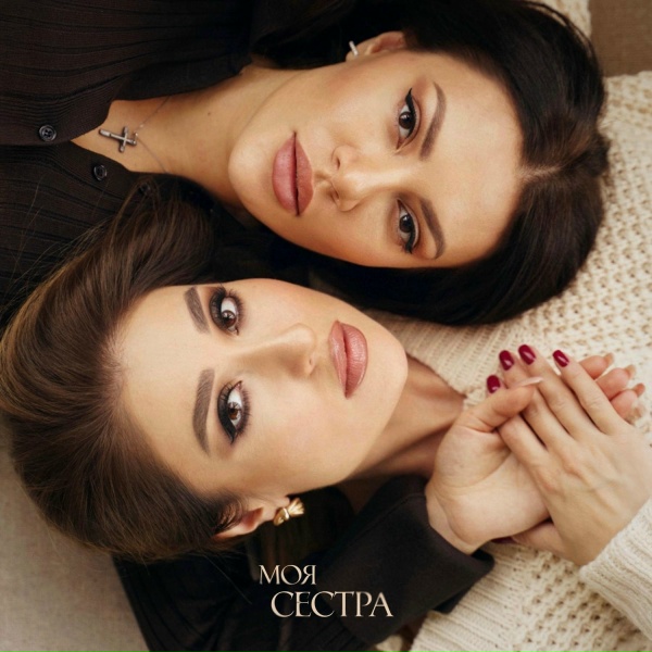 Маргарита Позоян - Моя сестра