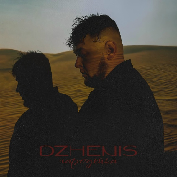 Dzhenis - Чародейка