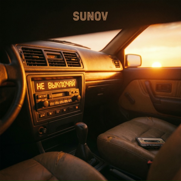 SUNOV - Не выключай