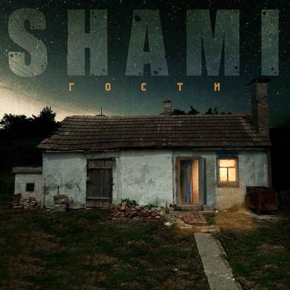 Shami - Моя по-любому