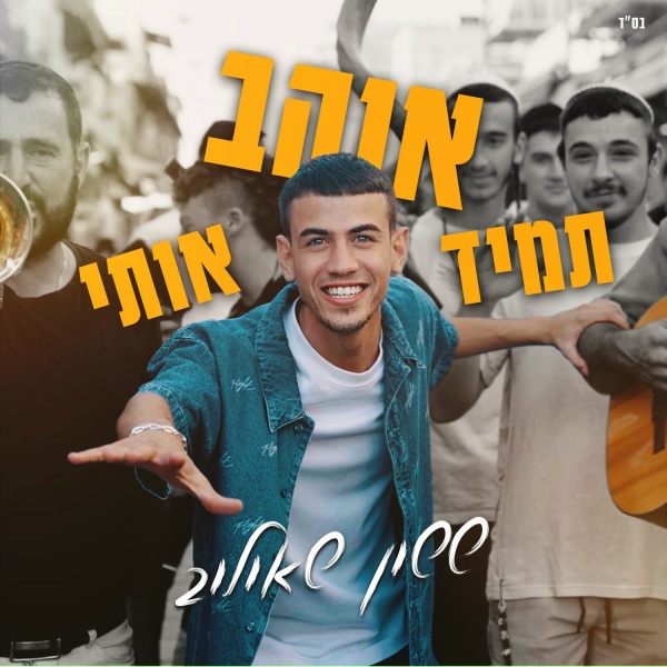 ששון איפרם שאולוב - תמיד אוהב אותי