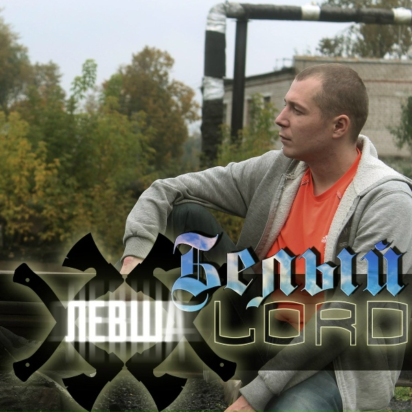 Белый LORD feat. Макар - Не вернусь домой