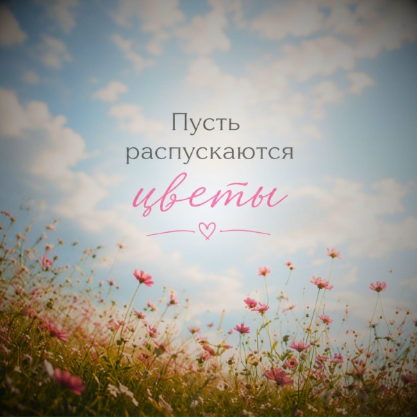 Тимур Муратов - Пусть распускаются цветы