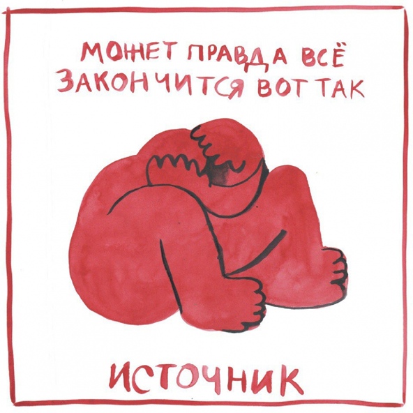 источник - мой город