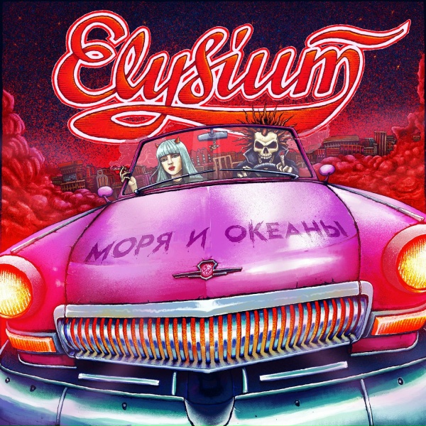Элизиум - Моря и океаны