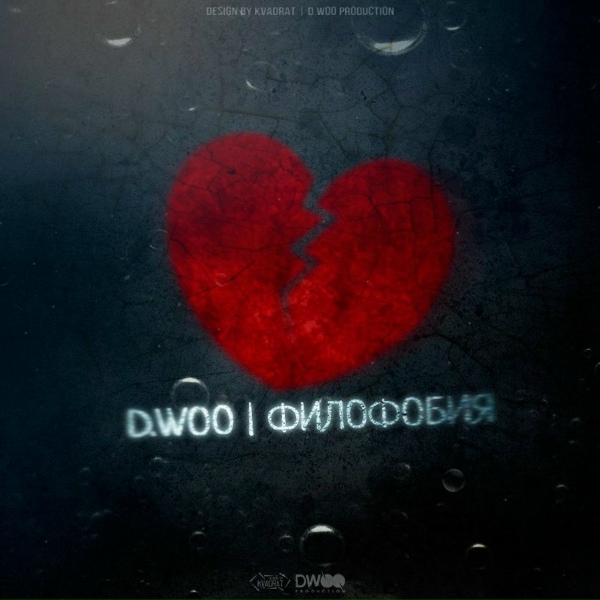 D.Woo feat. Ton de Fest - Филофобия