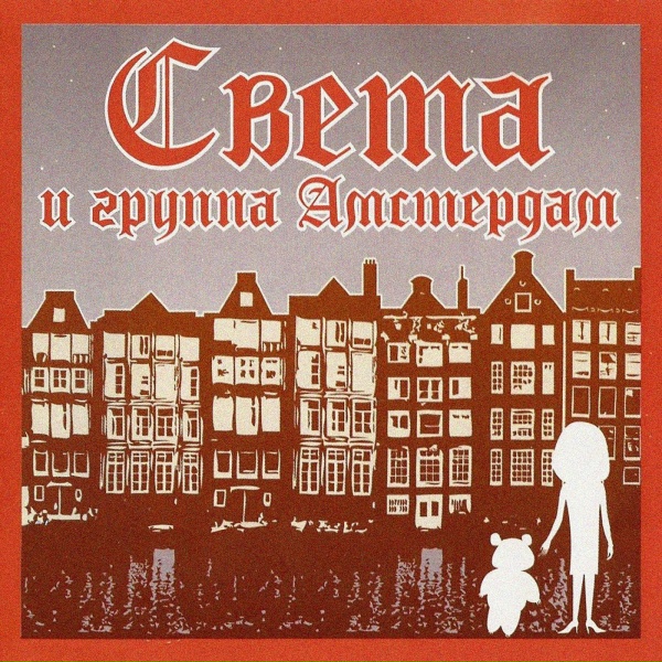 Света - Сантиметр тела